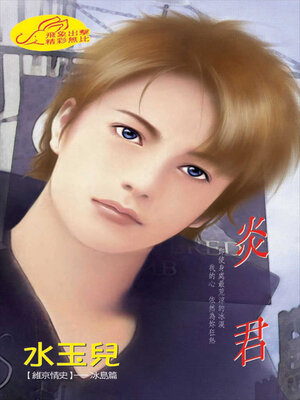 cover image of 炎君
